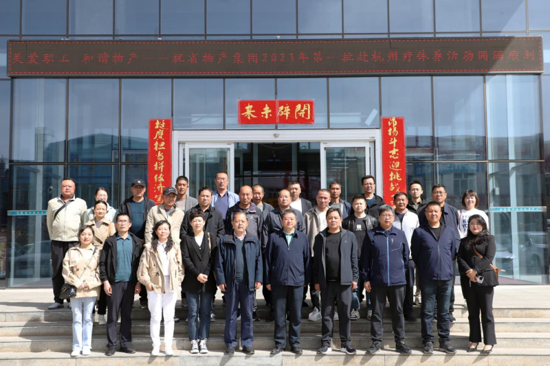 省物產(chǎn)集團2023年第一、二批勞模、工匠、  一線優(yōu)秀職工療休養(yǎng)活動圓滿結(jié)束