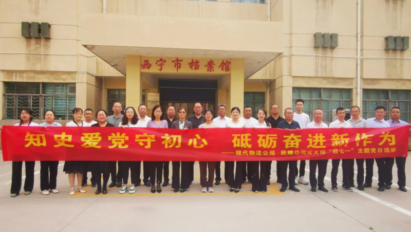知史愛黨守初心 砥礪奮進新作為&mdash;&mdash;現(xiàn)代物流公司、民爆公司黨支部開展&ldquo;迎七一&rdquo;主題黨日活動