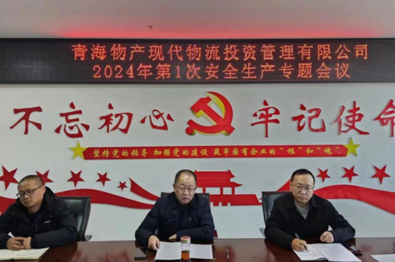 壓緊壓實(shí)安全生產(chǎn)責(zé)任 守牢固牢安全生產(chǎn)底線&mdash;&mdash;現(xiàn)代物流公司召開(kāi)2024年第1次安全生產(chǎn)專題會(huì)議
