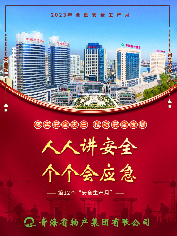 2023年&ldquo;安全生產(chǎn)月&rdquo;正式開啟！