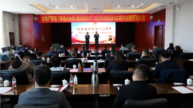 青春心向黨 建功新時代&mdash;&mdash;省物產(chǎn)集團(tuán)團(tuán)委舉辦紀(jì)念五四運(yùn)動103周年主題朗誦比賽