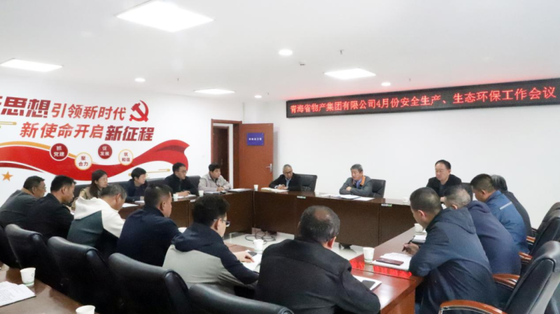 省物產(chǎn)集團召開2025年4月份安全生產(chǎn)、生態(tài)環(huán)保工作會議