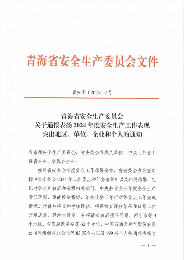 喜報(bào)！2024年度安全生產(chǎn)工作表現(xiàn)突出企業(yè)和個(gè)人名單揭曉！