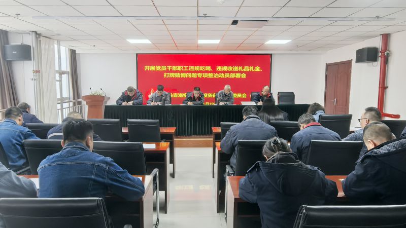 集團所屬各單位召開違規(guī)吃喝、違規(guī)收送禮品禮金、打牌賭博問題專項整治動員部署會