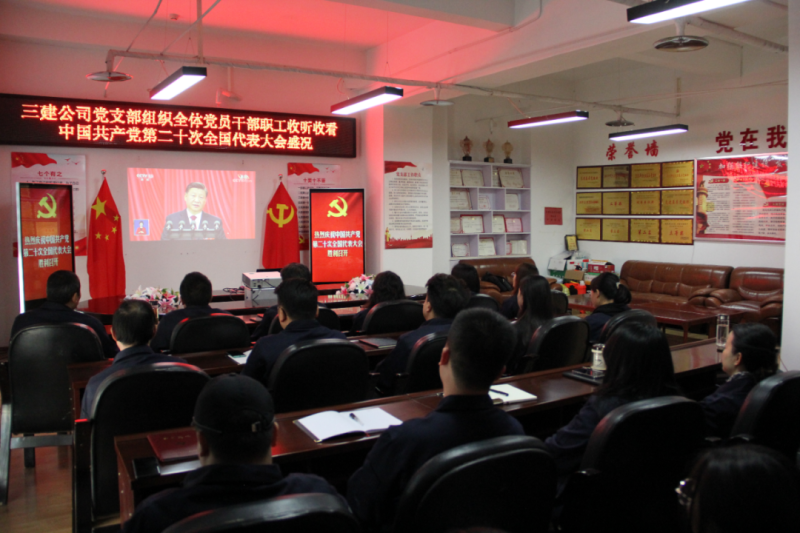 觀盛會(huì)、強(qiáng)擔(dān)當(dāng)、筑忠誠----三建公司黨支部組織全體黨員干部職工收聽收看中國共產(chǎn)黨第二十次全國代表大會(huì)開幕盛況