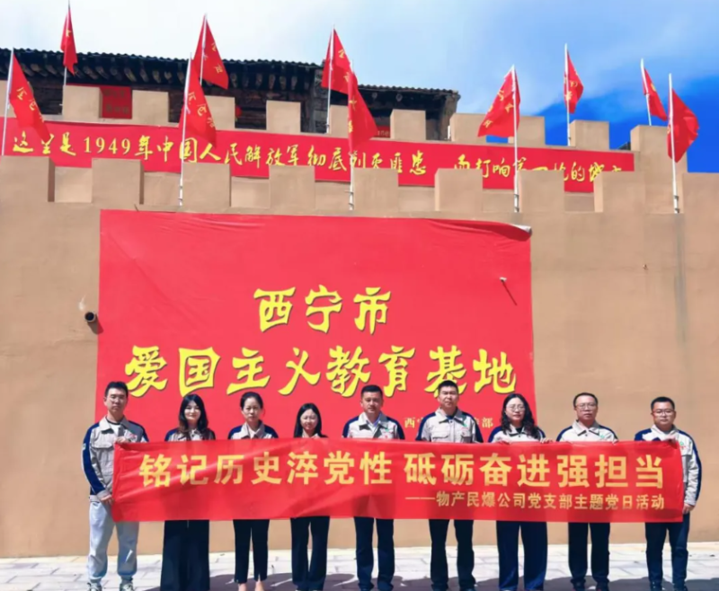 民爆公司黨支部開(kāi)展&ldquo;&zwnj;銘記歷史淬黨性 砥礪奮進(jìn)強(qiáng)擔(dān)當(dāng)&rdquo;主題黨日活動(dòng)