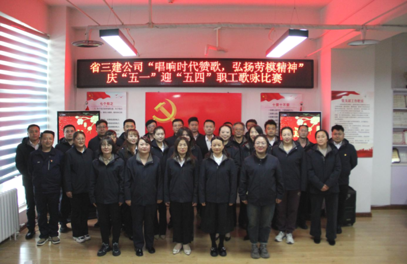 省三建公司舉辦&ldquo;唱響時(shí)代贊歌，弘揚(yáng)勞模精神&rdquo;慶&ldquo;五一&rdquo;迎&ldquo;五四&rdquo;職工歌詠比賽