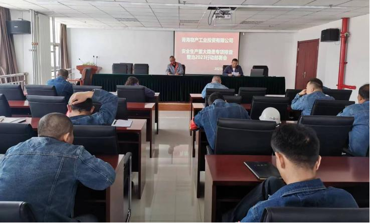 提高思想認(rèn)識(shí)，筑牢安全屏障 工投公司召開重大事故隱患排查整治2023行動(dòng)工作部署會(huì)