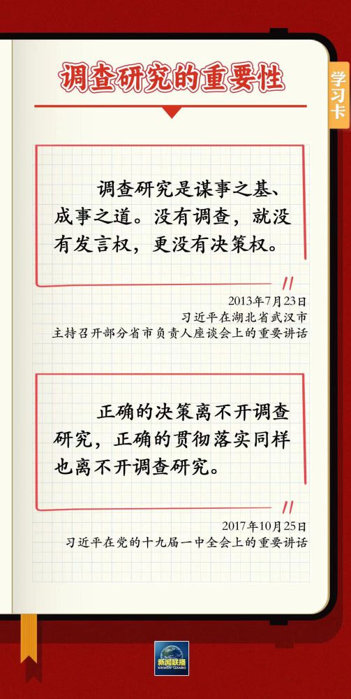 學習卡丨如何深入調(diào)查研究？跟總書記學習&ldquo;五字訣&rdquo;