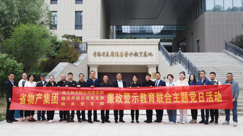 集團機關(guān)黨支部與臨空開投公司黨支部、化工和書院公司黨支部開展廉政警示教育聯(lián)合主題黨日活動