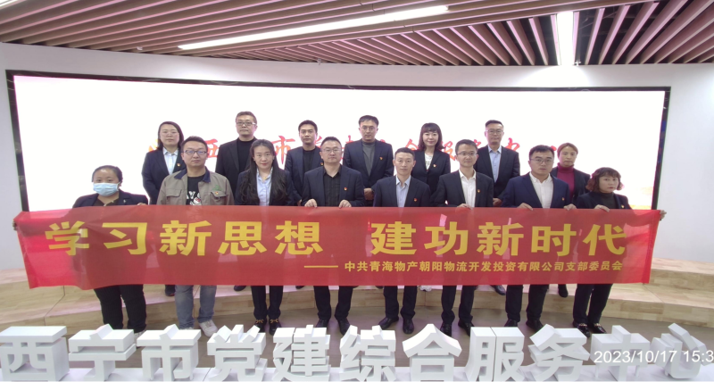 朝物開投公司黨支部組織開展 &ldquo;學(xué)習(xí)新思想，建功新時(shí)代&rdquo; 主題黨日活動(dòng)