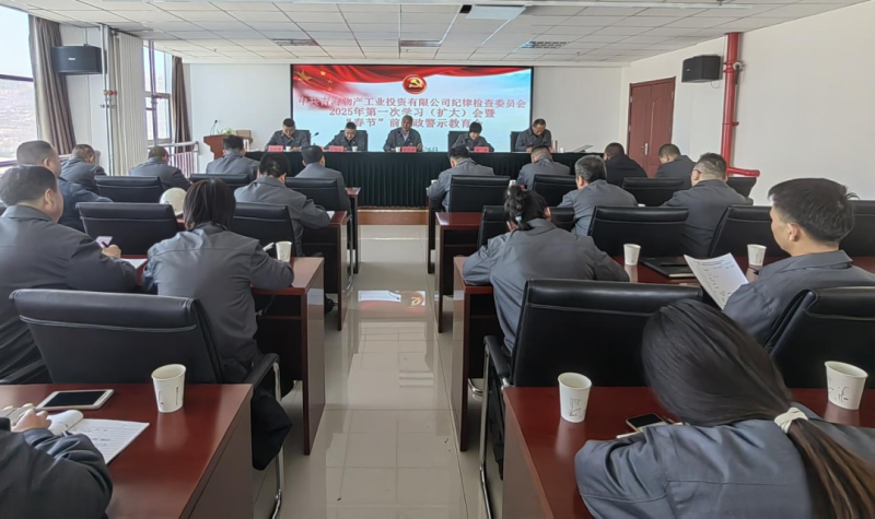 工投公司紀(jì)委召開2025年第一次學(xué)習(xí)（擴大）會暨&ldquo;春節(jié)&rdquo;前廉政警示教育會
