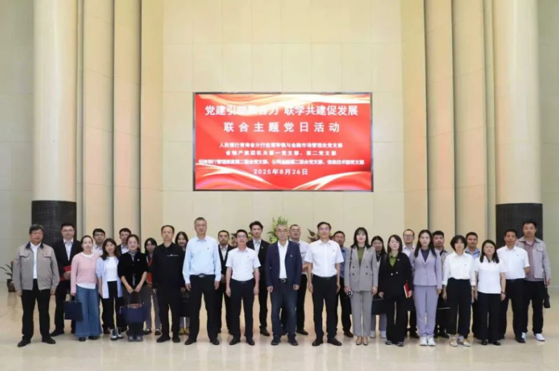 黨建引領(lǐng)聚合力 聯(lián)學(xué)共建促發(fā)展&mdash;&mdash;集團(tuán)機(jī)關(guān)黨支部與人民銀行青海省分行、招商銀行部分黨支部共同開(kāi)展主題黨日活動(dòng)