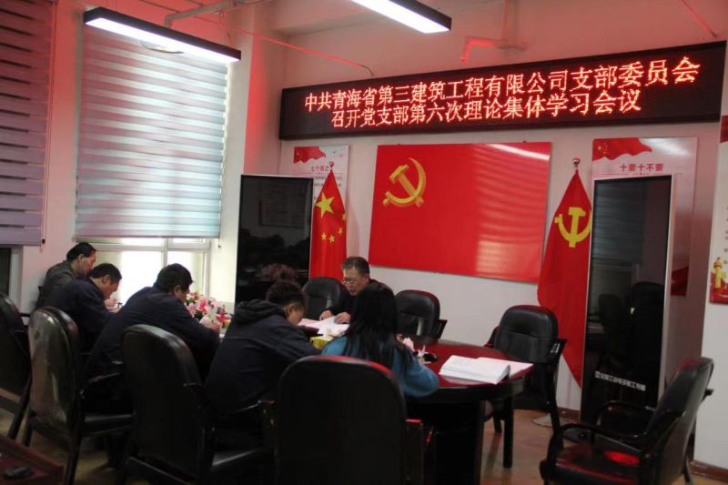 省三建公司黨支部召開第六次理論集體學(xué)習會專題落實學(xué)習貫徹習近平新時代中國特色社會主義思想主題教育工作