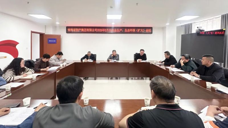 集團(tuán)召開2025年2月份安全生產(chǎn)、生態(tài)環(huán)保（擴(kuò)大）會(huì)議