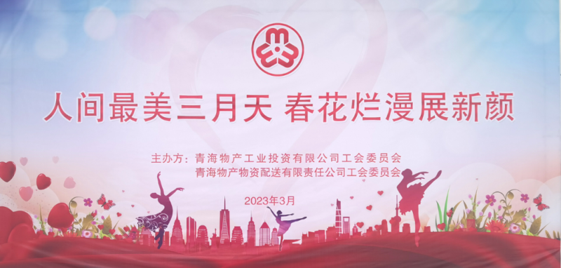 青海物產(chǎn)物資配送有限責(zé)任公司與青海物產(chǎn)工業(yè)投資有限公司聯(lián)合開(kāi)展慶祝2023年&ldquo;三八&rdquo;國(guó)際婦女節(jié)主題活動(dòng)