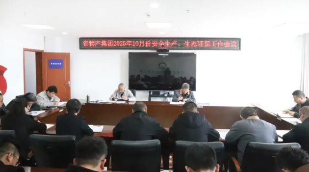 省物產(chǎn)集團召開2025年10月份安全生產(chǎn)、生態(tài)環(huán)保工作會議