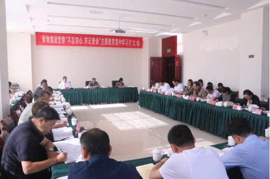 省物產(chǎn)集團(tuán)黨委召開(kāi)&ldquo;不忘初心、牢記使命&rdquo;主題教育第十四次集中學(xué)習(xí)（擴(kuò)大）會(huì)