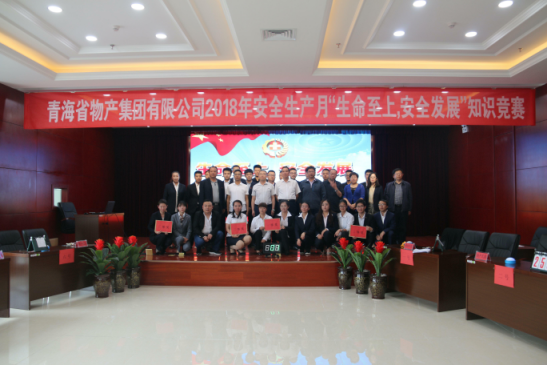青海省物產(chǎn)集團有限公司&ldquo;生命至上、安全發(fā)展&rdquo;主題安全知識競賽成功舉辦