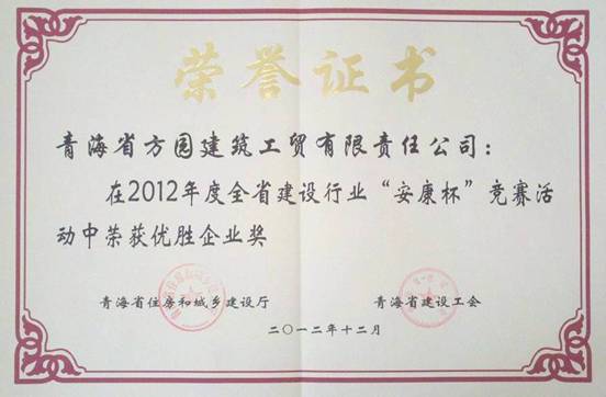 青海方園建筑工貿有限責任公司榮獲全省建設行業(yè)&ldquo;安康杯&rdquo;競賽優(yōu)勝企業(yè)