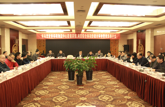 臨空開投公司召開曹家堡保稅物流中心星級(jí)賓館、商貿(mào)綜合體設(shè)計(jì)審查暨商務(wù)推介會(huì)