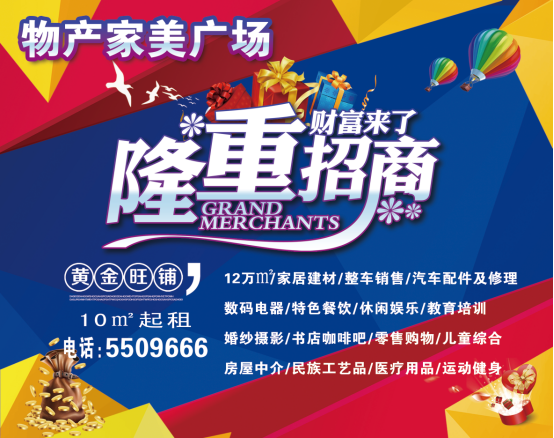 物產(chǎn)家美廣場(chǎng)火爆招商中?。?！